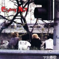 크라잉넛 - 밤이 깊었네 앨범 표지