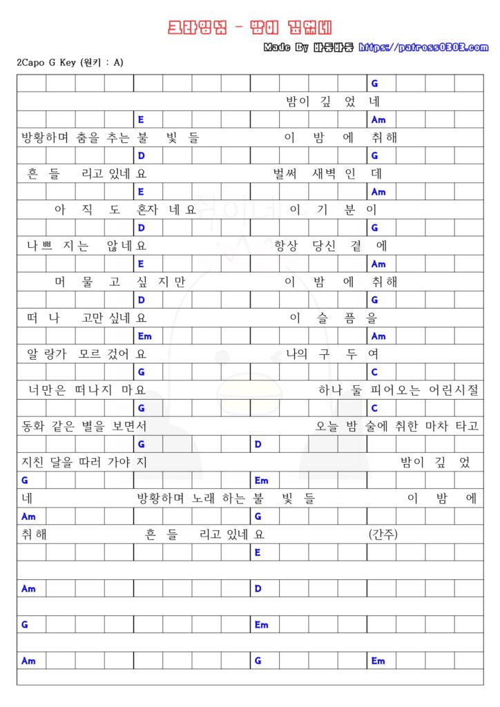 크라잉넛 - 밤이 깊었네 (코드악보1)