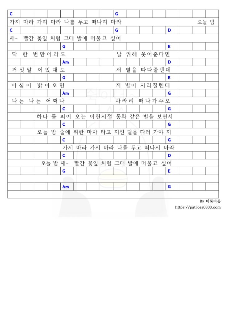 크라잉넛 - 밤이 깊었네 (코드악보2)