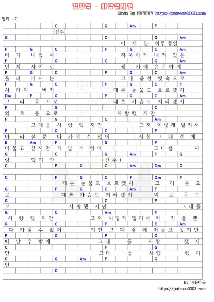 김광석 - 사랑했지만 (코드/기타/코드악보/가사) 2 김광석 - 사랑했지만 (코드악보)