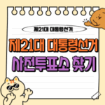 제21대 대통령선거 사전투표소 찾기 (투표 장소 · 날짜 · 방법 · 혜택 등 총정리) 1 제21대 대통령선거 사전투표소 찾기