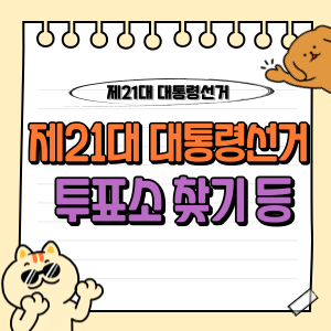 제21대 대통령선거 (본)투표 총정리 (지정투표소 찾기 · 날짜 · 방법 · 혜택 등) 1 제21대 대통령선거 투표소 찾기