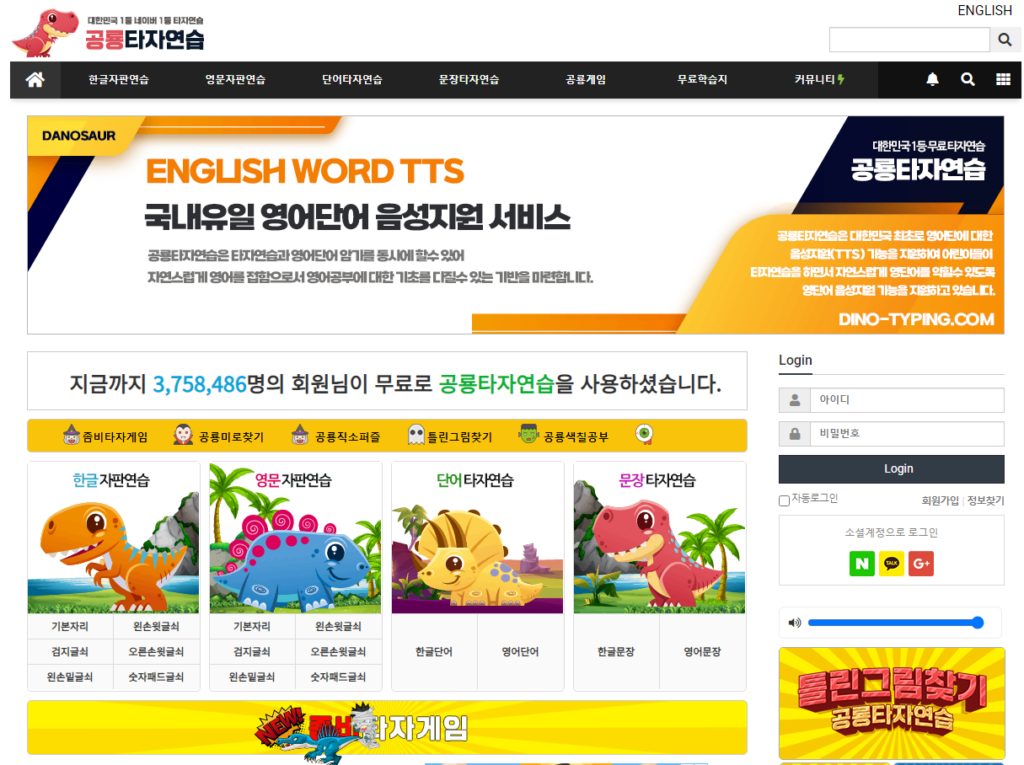 공룡타자연습 바로가기! (한컴 타자연습과 비교 및 장점, 무료 게임도 가능) 2 공룡타자연습 메인 화면