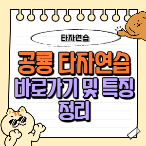 공룡타자연습 바로가기! (한컴 타자연습과 비교 및 장점, 무료 게임도 가능) 1 공룡타자연습