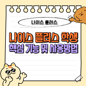 나이스플러스 학생 서비스 핵심 기능 및 정보 이용방법 1 나이스플러스 학생 핵심 기능 및 이용방법