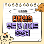 말랑말랑 타자연습 다운로드 및 바로가기 (한컴 구버전 게임 등) 4 말랑말랑-타자연습-등