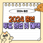 제22대 국회의원 선거 투표방법 및 혜택까지 총정리! 1 제22대 국회의원 선거 투표방법 및 혜택