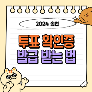 투표 확인증 받기 (발급 방법)