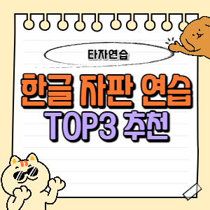 한글 자판·타자 연습 추천 TOP3 (다운로드 및 바로가기 : 컴퓨터 키보드 익히기) 1 한글 자판 연습 추천 TOP3