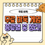 무료 바둑 게임 종류별 총정리 (대전, 인공지능, AI, 온라인 등) 6 무료-바둑-게임-종류별-총정리