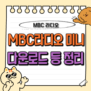 MBC라디오 미니 (Mini) 다운로드 및 다시듣기, 실시간 보이는 라디오, 편성표 1 MBC라디오 미니 다운로드 실시간 앱