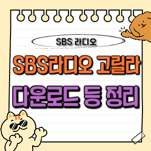 SBS 고릴라 다운로드 및 다시듣기, 실시간 보이는 라디오, 편성표 1 SBS 고릴라 다운로드, 실시간 라디오