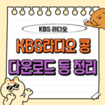 KBS라디오 콩 다운로드 및 다시듣기, 실시간 라디오, KONG PRIME, 편성표 11 kbs라디오 콩 다운로드 설치 실시간