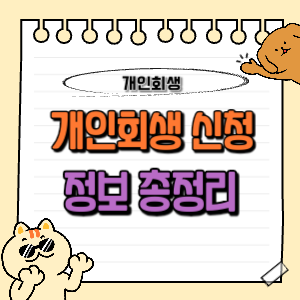 개인회생 신청 자격, 방법 등 총정리
