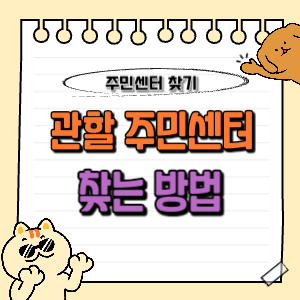 주소지 관할 주민센터 찾기 및 조회 방법 (전화번호, 위치, 주소, 행정복지센터 등) 1 관할 주민센터 찾기, 조회, 방법
