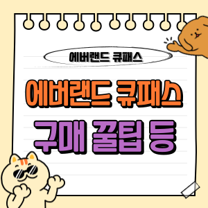 에버랜드 큐패스 구매 꿀팁! (가격, 할인 Q패스, 자유이용권, 플랜잇, 로스트밸리, 사파리 등) 1 2025년 에버랜드 큐패스 완전정리