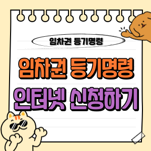 임차권 등기 명령 인터넷 신청, 이대로 따라하세요! (방법, 서류, 셀프, 전자소송, 비용 등) 1 임차권 등기명령 인터넷 신청 방법 등 총정리