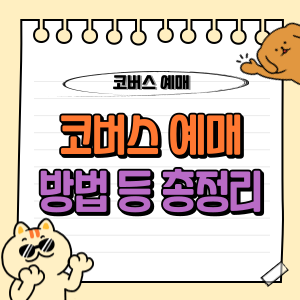 코버스 예매 방법 및 할인 정보 등 총정리! (고속버스예매, 통합, 티머니, 요금, 가격) 1 코버스 예매 방법, 할인, 고속버스 예매 등