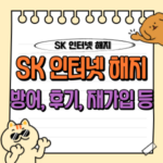 SK 인터넷 해지 후기: 나의 좌충우돌 경험담과 재가입 꿀팁 🛜 4 SK 인터넷 해지 후기