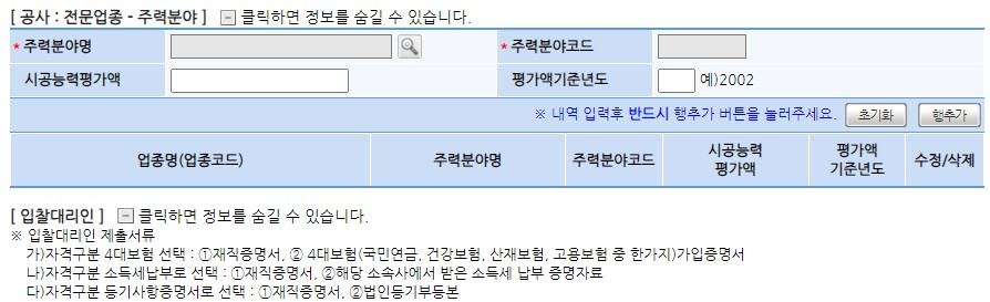 나라장터 등록 완벽 가이드: 초보자도 쉽게 따라하는 공공조달의 첫걸음 (조건, 신청방법, 서류 등) 👣 10 전문건설업 입력