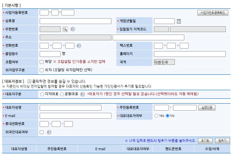 나라장터 등록 완벽 가이드: 초보자도 쉽게 따라하는 공공조달의 첫걸음 (조건, 신청방법, 서류 등) 👣 4 기본사항 입력