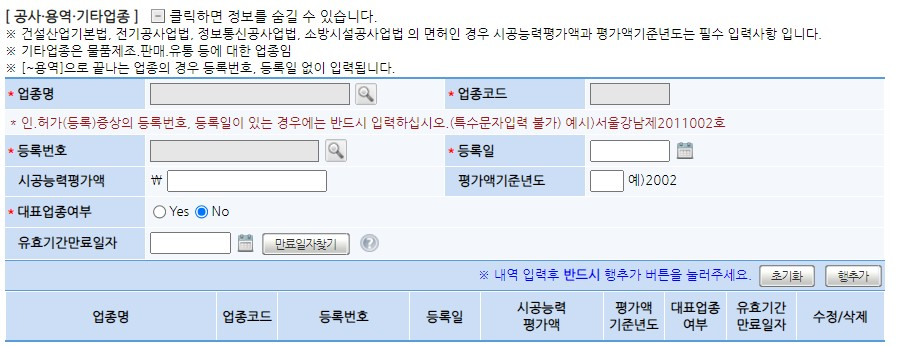 나라장터 등록 완벽 가이드: 초보자도 쉽게 따라하는 공공조달의 첫걸음 (조건, 신청방법, 서류 등) 👣 9 공사용역기타업종 입력