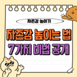 자존감 높이는 방법: 당신의 내면을 빛나게 하는 7가지 비법 (책, 글귀 등) 🥰 3 자존감 높이는 방법 총정리