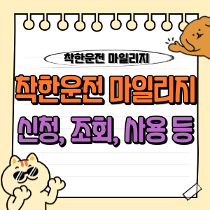 착한운전 마일리지 신청 및 조회, 사용방법부터 갱신까지 총정리! 🚙 1 착한운전 마일리지