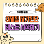 8체질 자가진단 테스트 32문항 진행하기 🗒️ 9 8체질 자가진단 테스트