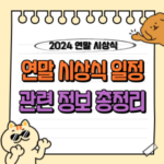 2024 연말 시상식 일정: KBS, SBS, MBC 연기, 연애, 가요대상 라인업과 중계 정보! 🏆 28 2024 연말 시상식 일정 관련 정보 총정리