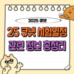 2025년 큐넷 시험 일정 : (산업)기사 기능사 기술사 자격증, 국가기술자격검정 정보 📅 10 2025 큐넷 시험일정, 기사, 산업기사, 기능사, 기술사, 기능장, 자격증