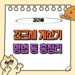 갑근세 계산기 3초컷! 🧮 (갑종근로소득세 계산하기) 8 갑근세 계산기 사용, 방법, 갑종근로소득세