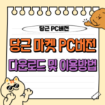 당근마켓 PC버전 다운로드 및 사용 가이드 (컴퓨터로 당근 채팅하기) 🥕 8 당근마켓 PC버전 다운로드 및 이용방법