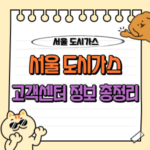 서울 도시가스 고객센터 이용 가이드 📞 (전출입 신청 및 전화번호 등) 13 서울 도시가스 고객센터 전화번호 총정리