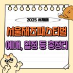 서울재즈페스티벌 2025 예매, 티켓팅, 라인업 등 총정리 🎷 7 서울재즈패스티벌 예매, 티켓팅, 일정