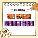 청년 주거급여 분리지급 신청 방법, 자격 조건 등 총정리 : 청년 자립 지원 정책 안내 🏠 1 청년 주거급여 분리지급 신청, 조건 등 총정리