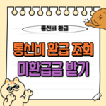 통신비 환급 조회 : 스마트초이스로 쉽고 빠르게 통신비 (미)환급금받기 💰 11 통신비 환급 조회, 미환급금 받기, 찾기