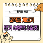 군적금 계산기 : 만기 수령 금액 3초만에 알아보기! 💰 11 군적금 계산기, 장병내일, 만기