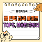 롤 전적검색 사이트 TOP5 총정리 : 실전 활용까지! 🖱️ 9 롤전적검색 사이트, 활용, 기능, 비교
