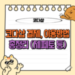 코다샵 결제 · 사용 완벽 가이드 - 게임 결제의 새로운 기준 (제페토, 원신 등) 🎮 18 코다샵 결제, 이용방법, 제페토