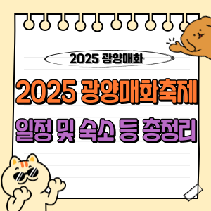 2025 광양 매화축제 일정 및 개화시기, 입장료, 숙소, 주차 정보 등 총정리 🌸 1 2025 광양매화축제 일정 및 숙소 등 총정리