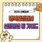 2025년 병역판정검사(병무청 신체검사) 신청 방법 및 준비물 등 가이드 📋 8 2025 병역판정검사 병무청 신체검사 신청방법 준비물 등