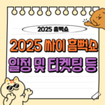 싸이 흠뻑쇼 2025 티켓팅 일정 【공식발표】 - 예매 방법·꿀팁·준비물 총정리 13 2025 싸이 흠뻑쇼 일정 예매 티켓팅 전국