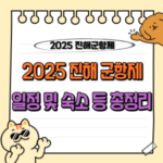 2025 진해군항제 일정, 행사, 숙소 등 완벽 가이드 - 벚꽃축제부터 꿀팁까지 🌸 8 2025 진해 군항제 일정 숙소 벚꽃축제 맛집 등 총정리