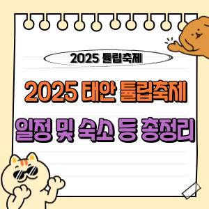 2025 태안튤립축제 일정, 숙소, 가볼만한 곳 등 : 봄날의 꽃 향연 🌷 1 2025 태안 튤립축제 일정 및 숙소 맛집 등 총정리