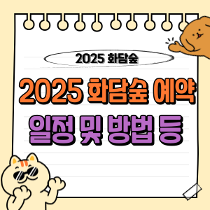 2025 화담숲 예약 완벽 가이드: 봄 벚꽃 모노레일과 수선화 축제 티켓팅 일정 등 🌸 1 2025 화담숲 예약 일정 봄 벚꽃 티켓팅