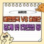 2025년 3월 25일 대한민국 vs 요르단 축구 예매 및 티켓팅, 중계 등 총정리 🏟️ 6 2025년 3월 25일 대한민국 vs 요르단 축구 예매 및 티켓팅, 중계 등 총정리