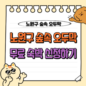 노원구 숲속 오두막 : 무료 숙박 체험 신청하기 (총 10팀 선발 사연 모집) 🌲 1 노원구 숲속 오두막 무료 체험 신청