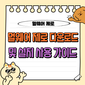 멀웨어제로(MalwareZero) 다운로드 및 설치 실행 완벽 가이드 🛡️ 1 멀웨어제로 다운로드 및 설치 사용 가이드 (malwarezero)