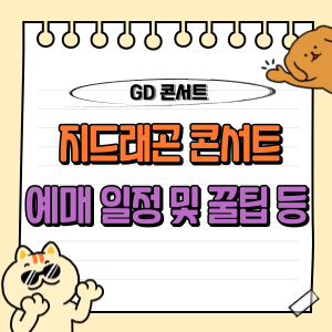 2025 지드래곤 콘서트 예매 일정 및 쿠팡플레이 티켓팅 성공 팁 총정리 🎟️ 1 지드래곤 콘서트 예매 일정 티켓팅 월드투어